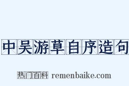 中吴游草自序造句是什么意思的图片